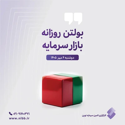 بولتن روزانه بازار سرمایه (۶ مهر ۱۴۰۵)
